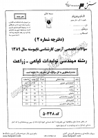 کاردانی به کاشناسی آزاد جزوات سوالات مهندسی تولیدات گیاهی زراعت کاردانی به کارشناسی آزاد 1389